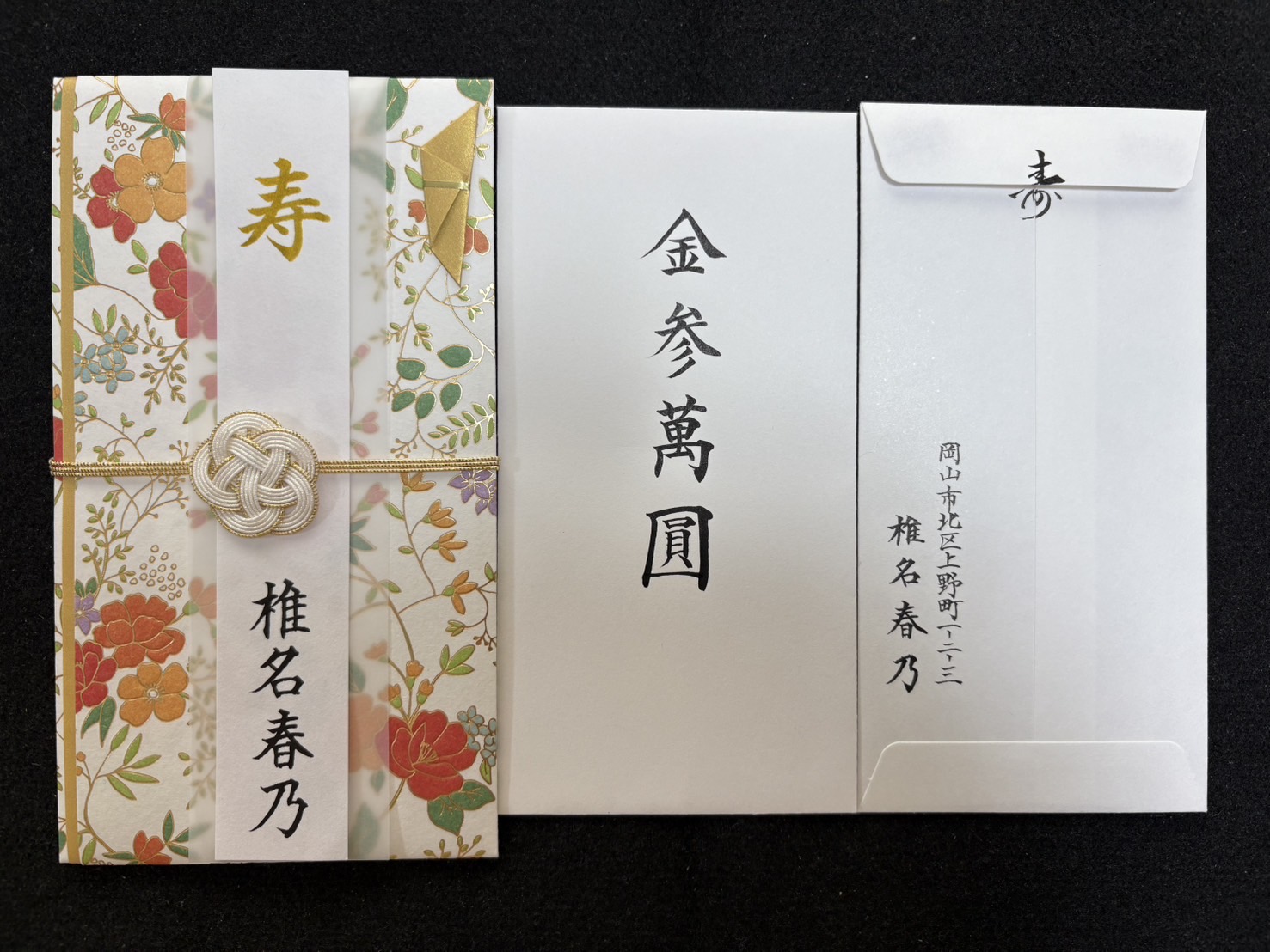 祝儀袋名入れ事例