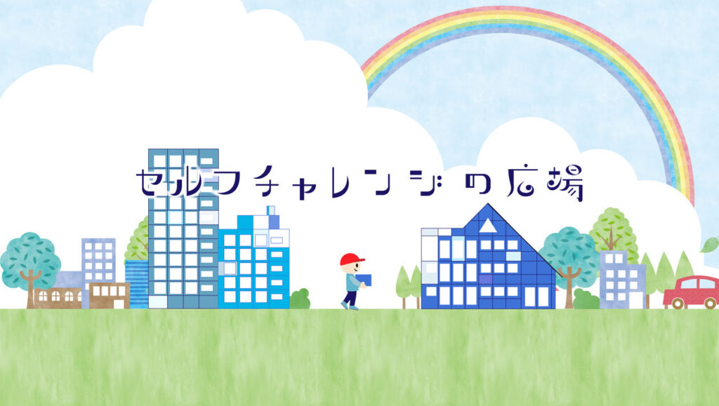 インターネットラジオ番組（ゆめのたね放送局）セルフチャレンジの広場