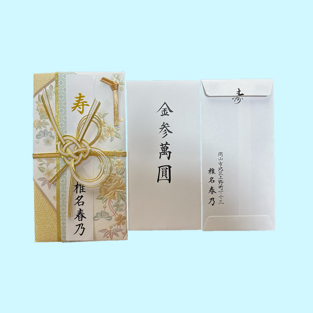 祝儀袋名入れ