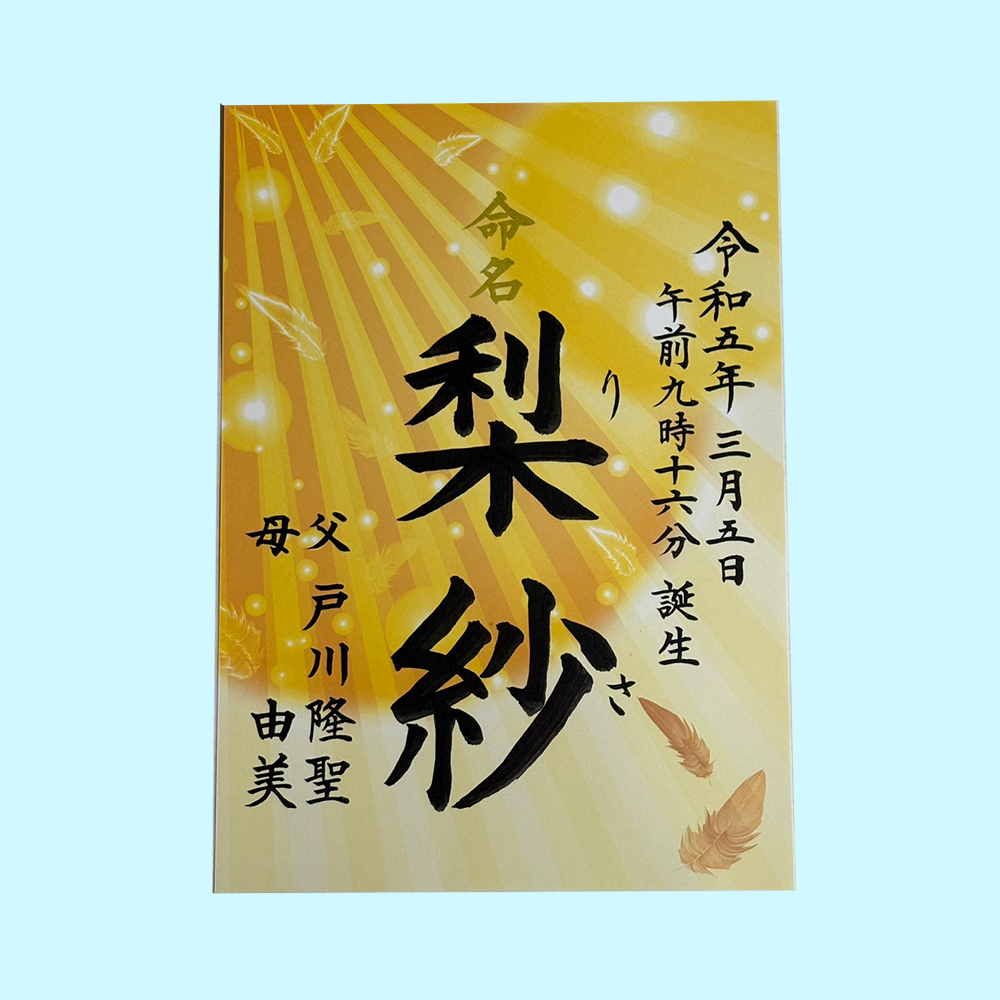 命名書作成